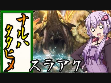 【VOICEROIDテスト動画】剣斧使いのナルハタタヒメ「モンハンライズ」