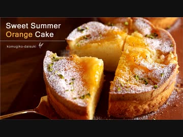 ジューシーうまっ♡甘夏バターケーキ❁Sweet Summer Orange Cake｜小麦粉だいすき