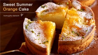 ジューシーうまっ♡甘夏バターケーキ❁Sweet Summer Orange Cake｜小麦粉だいすき