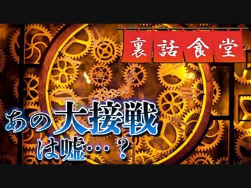 裏話食堂 #27「名試合だったあの大接戦には、実はからくりがあって…」