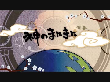 神のまにまにを歌ってみた 【かばんあじののどあめ】