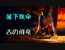 ひたすら楽してダークソウル3攻略_Part19