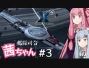 艦隊司令 茜ちゃん #3『取るに足りない』【X4: Foundations】