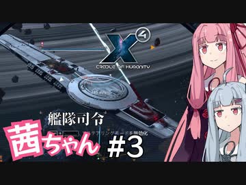 艦隊司令 茜ちゃん #3『取るに足りない』【X4: Foundations】