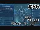 初恋にケリをつけるためにFF7Rやり込み極めトロコンプレイpart56【実況】