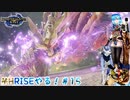 【実況】MHRISEやる！【15】