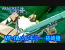 アーマードコアｆＡ[ＶＦ-1Ａバルキリー・柿崎機]