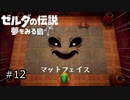 【実況プレイ】一度入ると出られない不思議な島#12【ゼルダの伝説 夢を見る島】