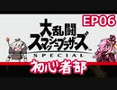 【スマブラSP】大乱闘スマッシュブラザーズSPECIAL初心者部 EP06【ボイスロイド実況】
