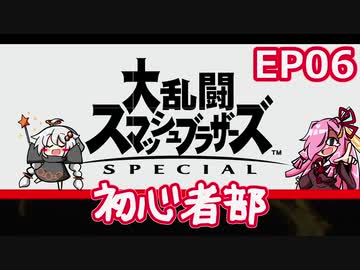 【スマブラSP】大乱闘スマッシュブラザーズSPECIAL初心者部 EP06【ボイスロイド実況】