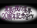 【合作告知】『真夏の夜の淫夢』20周年記念合作 本告知＆募集