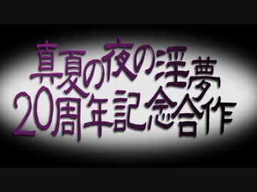 【合作告知】『真夏の夜の淫夢』20周年記念合作 本告知＆募集