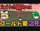 【Switch版Apex #6】初心者ランクマ　ゴールド帯の戦い！その２【ゆっくり実況】