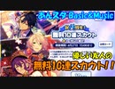 【あんスタガチャ】友人の1周年10連スカウト【ガチャ報告】