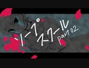 【TRPG】ソープスクール part2 /国際卓