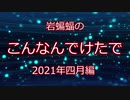 岩蝙蝠のこんなんでけたで　其の壱