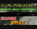 ニーアレプリカントリメイク　老朽化２　クエスト攻略　壊れたモーター・切れたケーブルの入手方法は？　【NieR Replicant ver.1.22474487139...】