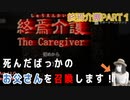 【終焉介護#1】死んだお父さんと一緒にホラゲー実況をします～女性実況・顔出し実況～