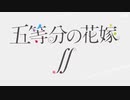 【作曲ってみた】『五等分の花嫁∬』OP勝手に作曲してみました◎/トキメクルメク【MAD】