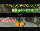 ニーアレプリカントリメイク　機械油の入手方法は？　宝物　クエスト攻略　【NieR Replicant ver.1.22474487139...】