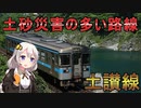厳しい自然環境に悩まされる路線「土讃線」