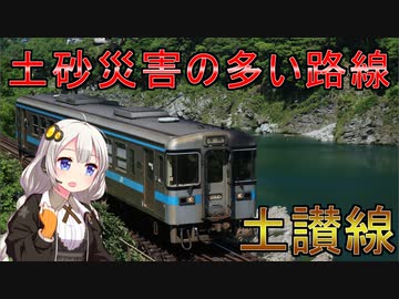 厳しい自然環境に悩まされる路線「土讃線」