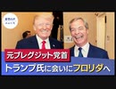 トランプ氏、元ブレグジット党首と会談。米保守派を激励に【希望の声ニュース】