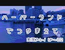 【実況プレイ】ハーバーランドでつかまえて【ぱ～と２】