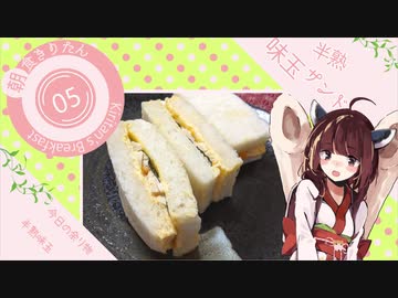 #5 半熟味玉サンド 朝食きりたん