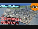 【Cities:Skylines】#15 工業地域新設！供給過多なう【ゆっくり実況】