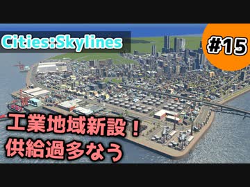 【Cities:Skylines】#15 工業地域新設！供給過多なう【ゆっくり実況】