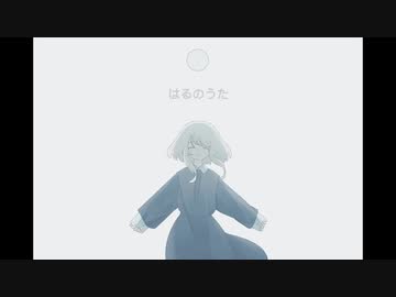 はるのうた/ i【IA】