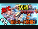 【千年戦争アイギス】あてだって活躍したい！SS 英傑の塔 第36階層