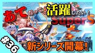【千年戦争アイギス】あてだって活躍したい！SS 英傑の塔 第36階層