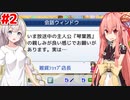 琴葉茜と紲星あかりと神アニメへの道 #2【アニメスタジオ物語】