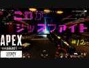 ［APEX LEGENDS］ジップの正しい使い方講座 初心者PCペクリップ #12