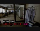 【2019年 心霊動画】#13 『隔離された、廃研究所へ…。』《心霊スポット》~前編~