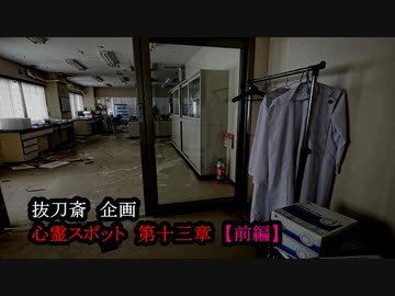 【2019年 心霊動画】#13 『隔離された、廃研究所へ…。』《心霊スポット》~前編~