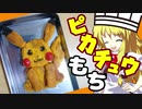 【ゆっくりピカチュウ選手権】人生で初めてキャラ料理に挑戦したシェフ魔理沙【ゆっくり実況】