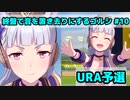 【ウマ娘】終盤で音を置き去りにするゴルシ(＃10 URA予選)