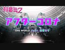 【初音ミク NT】アフターコロナ  【ONE WORLD feat.初音ミク】