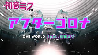 【初音ミク NT】アフターコロナ  【ONE WORLD feat.初音ミク】
