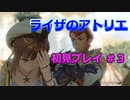 【ライザのアトリエ】Steam版が40%オフなんで初見プレイ #3【琴葉姉妹実況】