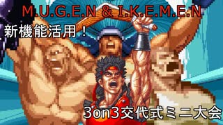 【MUGEN?】新機能活用！3on3交代式ミニ大会 OP+Part1【IKEMEN GO】