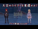 【原神・ゆっくり実況】Part20～天空のライアーを奪還せよ！