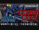 【バトオペ２】縦横無尽に駆け巡れ！可変強襲の傑作機！ハンブラビ【霊夢と魔理沙のバトオペ２-機体紹介奇譚-】【ゆっくり実況】