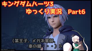 【ネタバレあり】チルマリうどみょん、ゆっくり4人組のキングダムハーツ3クリティカル挑戦記 Part6【ゆっくり実況】