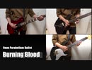 Burning Blood / 9mm Parabellum Bullet ［弾いてみた］