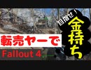 【フォールアウト４】ブルーの転売ヤー生活１　敵拠点を襲ってお金を稼ぎまくる！目指せ！億万長者！【サンクチュアリ北】【転売ヤー】
