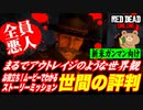 【RDO・RDR2】初心者向け！世間の評判とアウトレイジ【レッドデッドオンライン・ストーリーミッション】